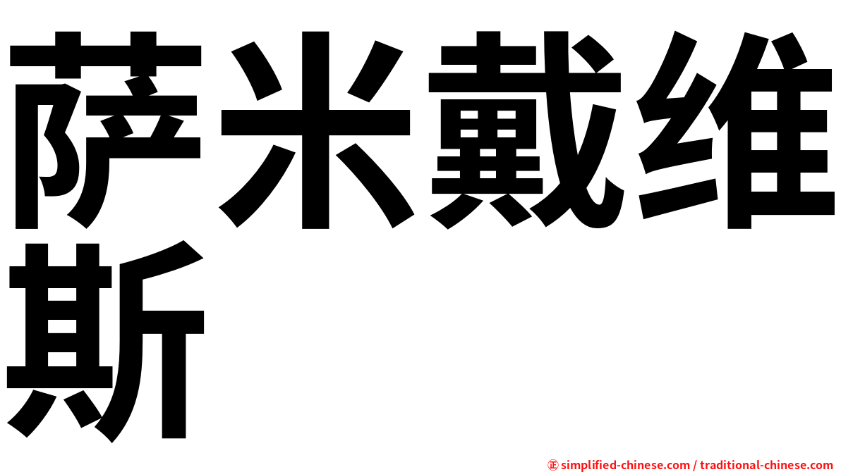 萨米戴维斯