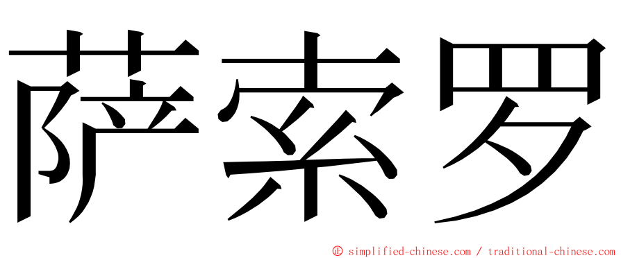 萨索罗 ming font