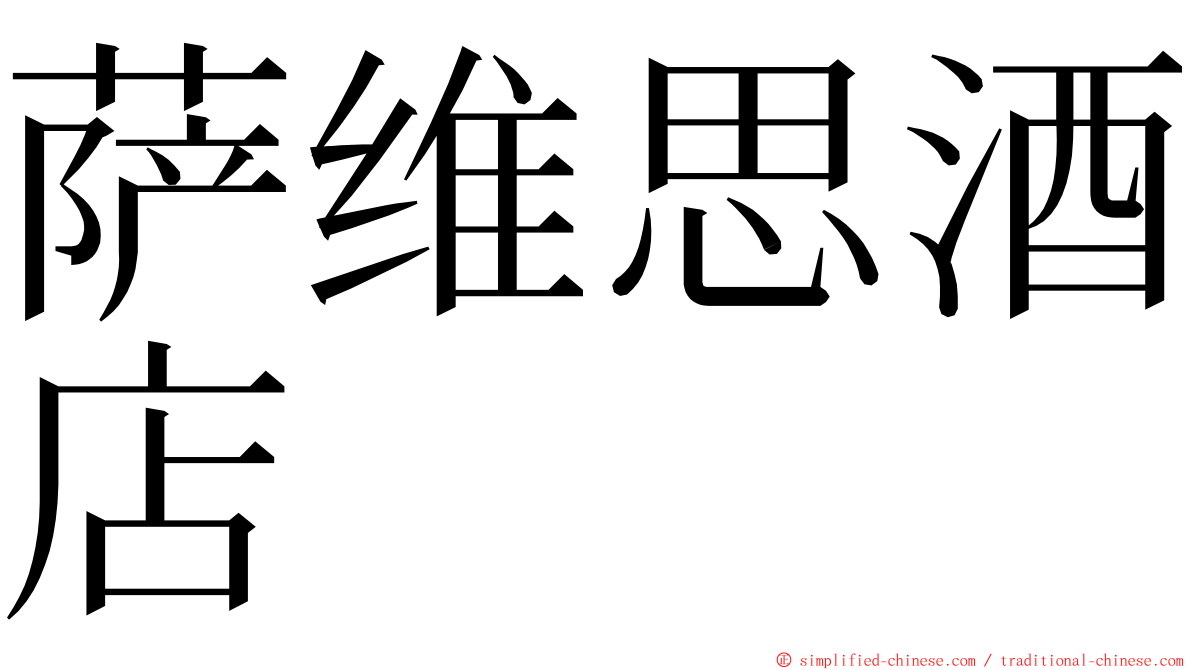 萨维思酒店 ming font