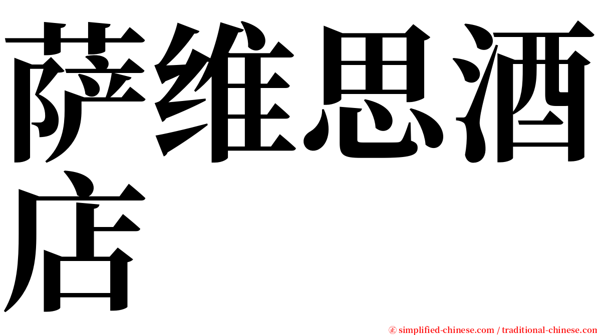 萨维思酒店 serif font