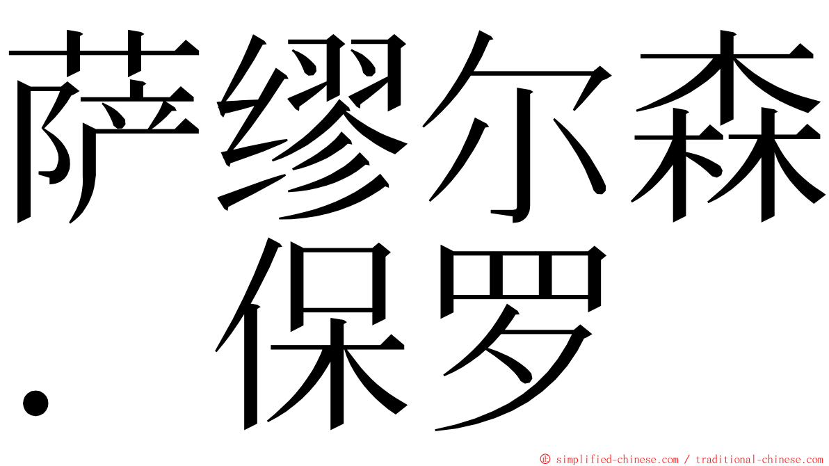 萨缪尔森．保罗 ming font