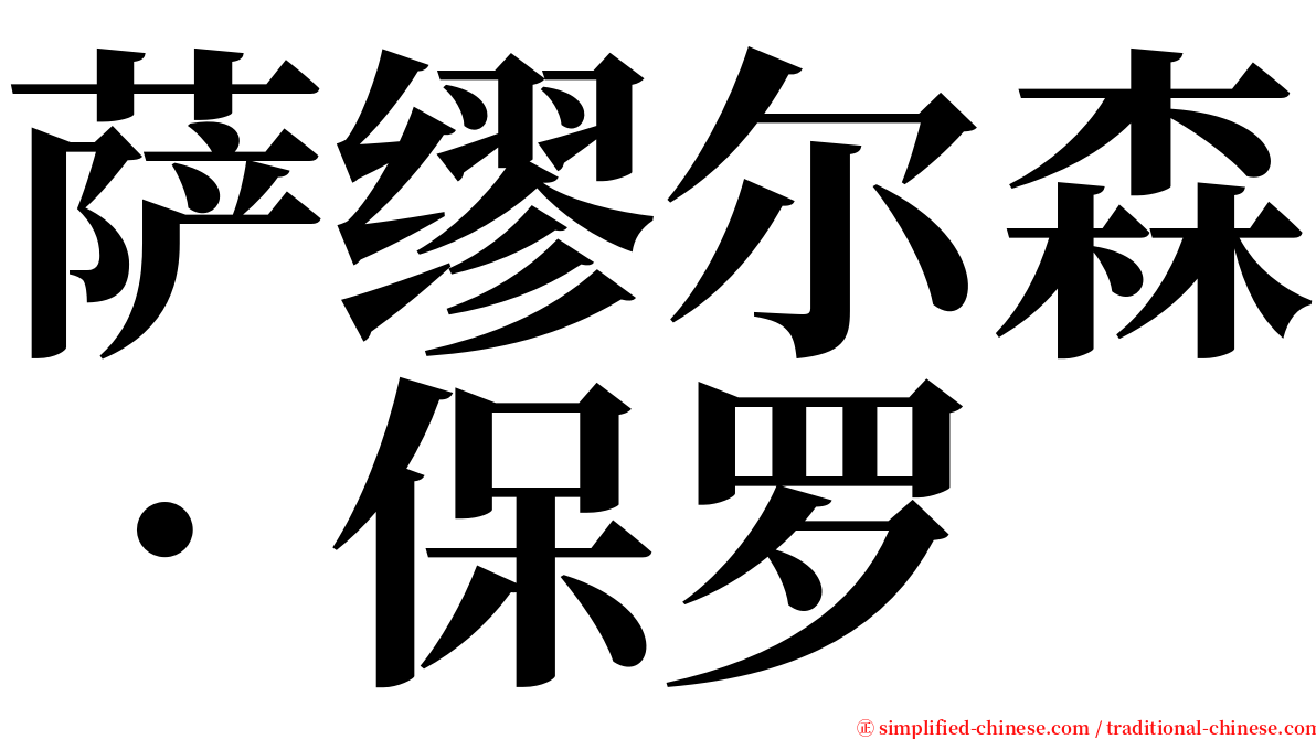 萨缪尔森．保罗 serif font