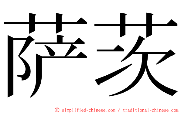 萨茨 ming font