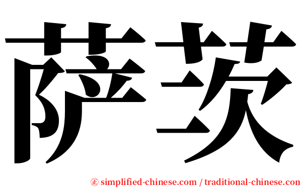 萨茨 serif font