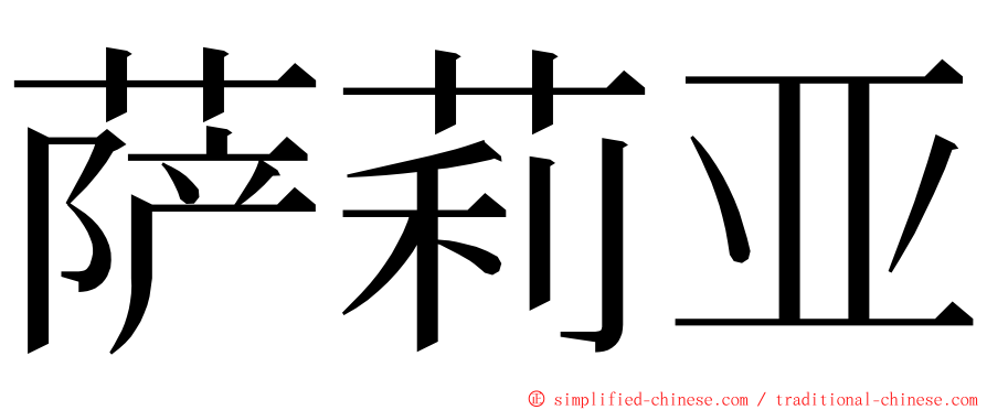 萨莉亚 ming font