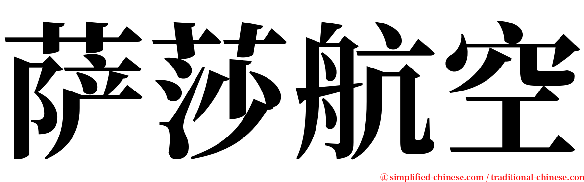 萨莎航空 serif font