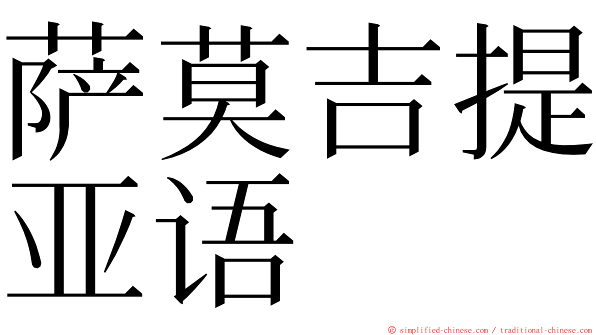 萨莫吉提亚语 ming font
