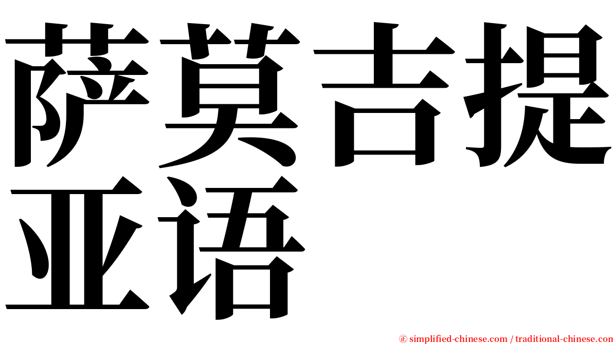 萨莫吉提亚语 serif font