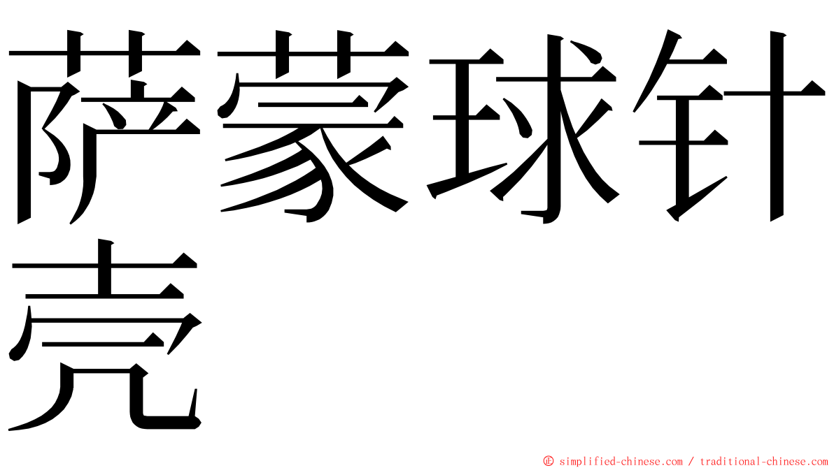 萨蒙球针壳 ming font