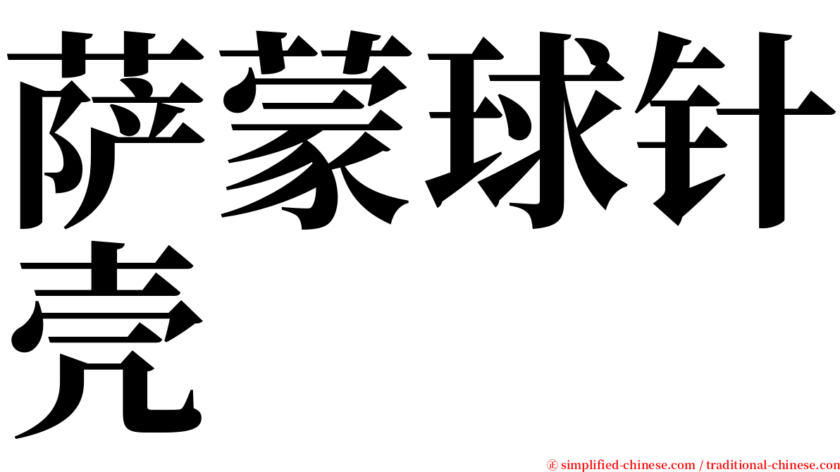 萨蒙球针壳 serif font