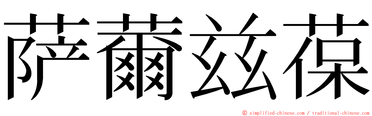 萨薾兹葆 ming font