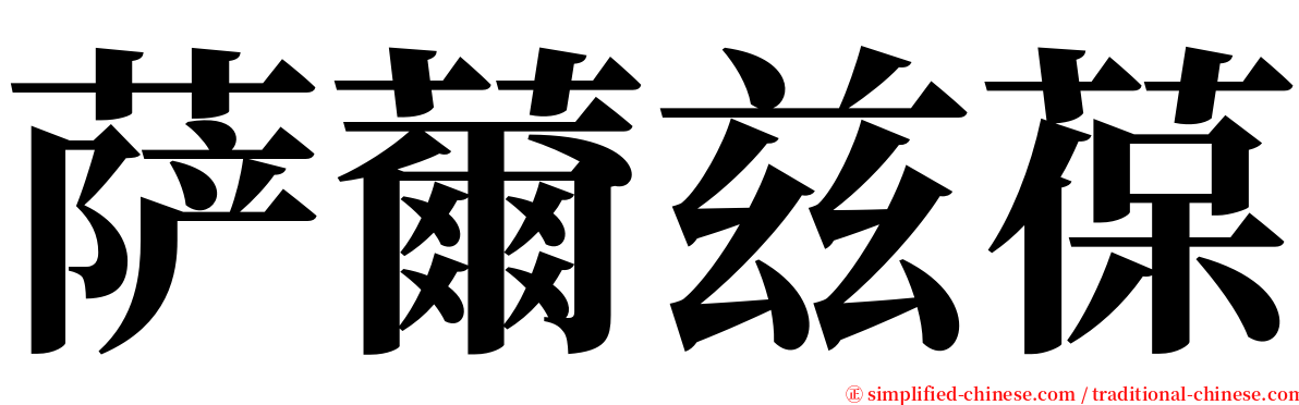 萨薾兹葆 serif font