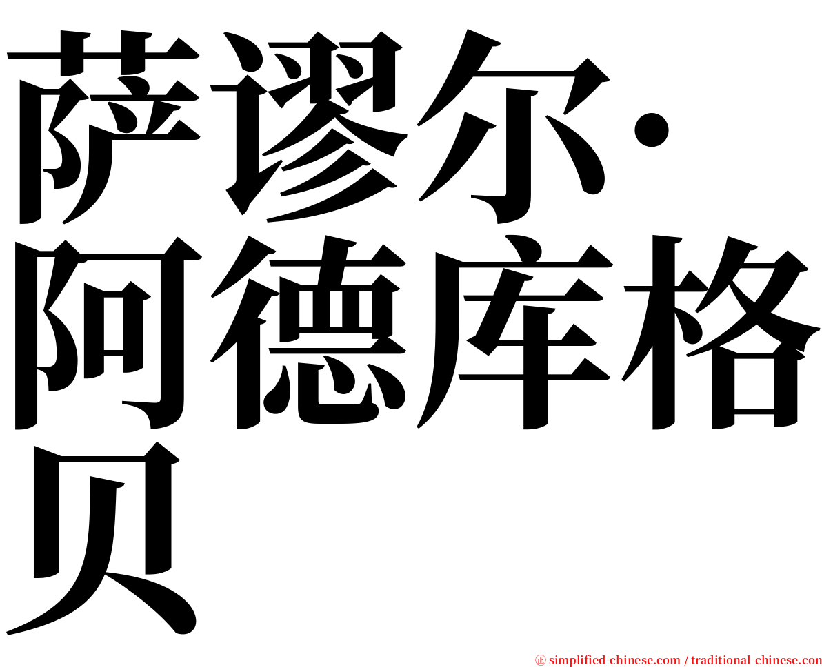 萨谬尔·阿德库格贝 serif font