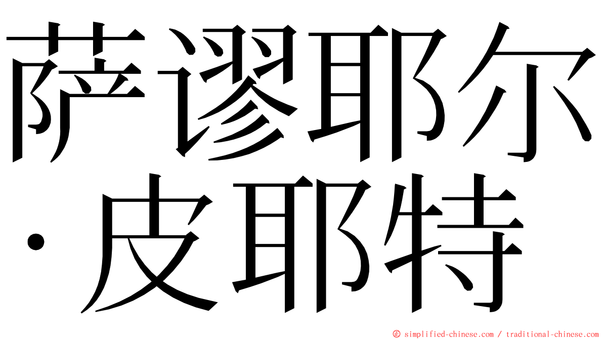 萨谬耶尔·皮耶特 ming font