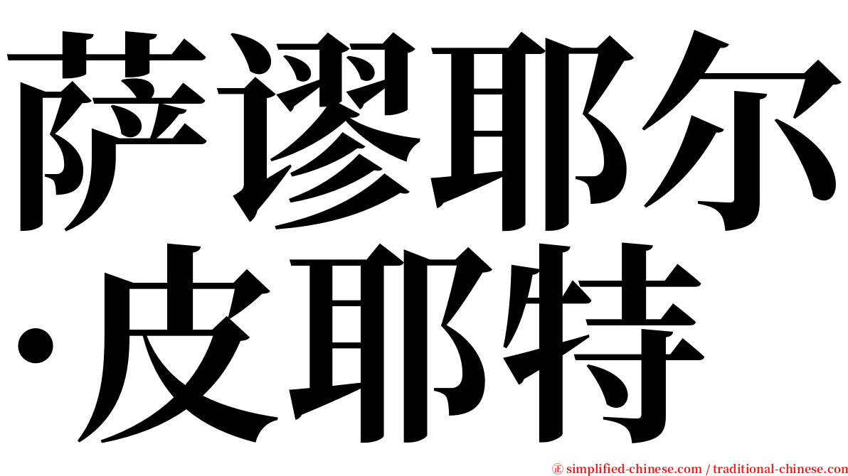 萨谬耶尔·皮耶特 serif font