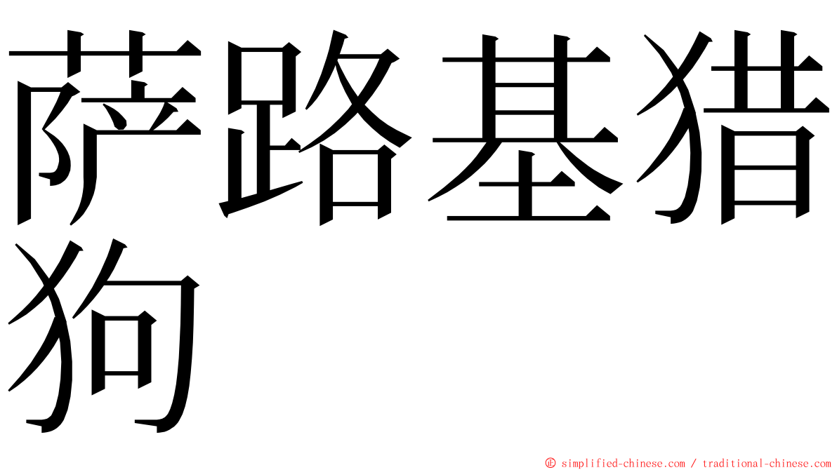 萨路基猎狗 ming font