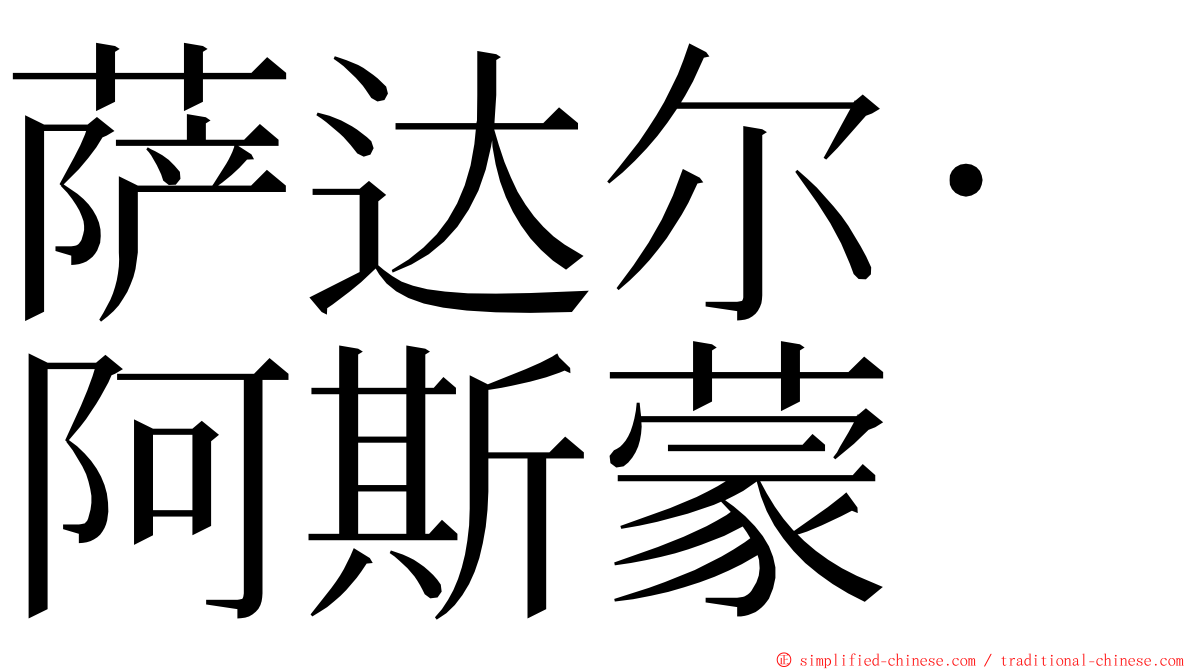 萨达尔·阿斯蒙 ming font