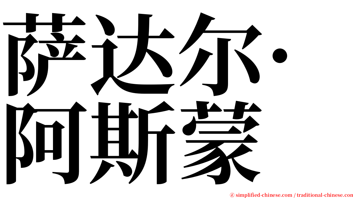 萨达尔·阿斯蒙 serif font