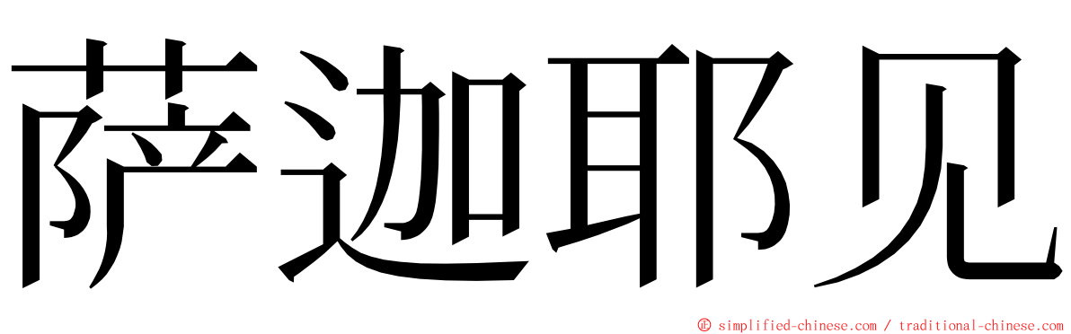 萨迦耶见 ming font