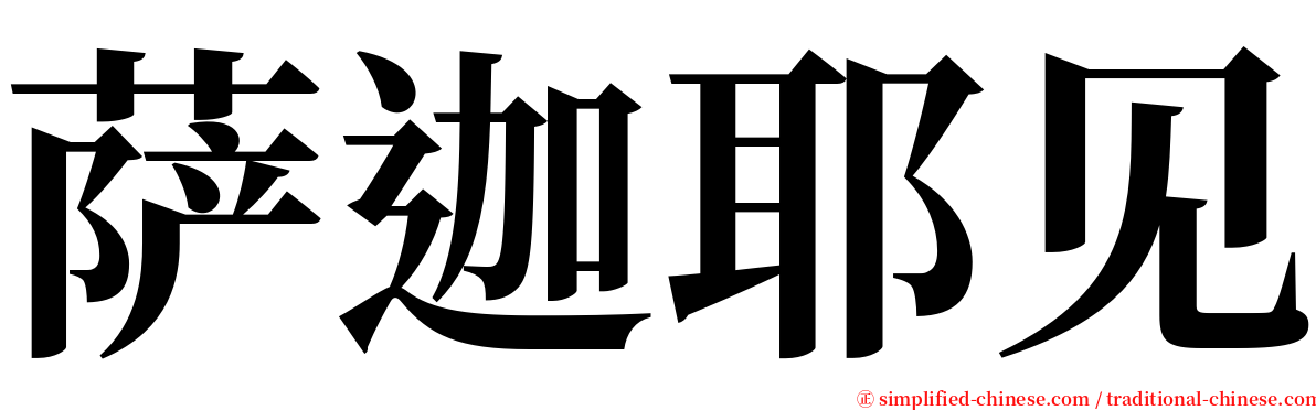 萨迦耶见 serif font