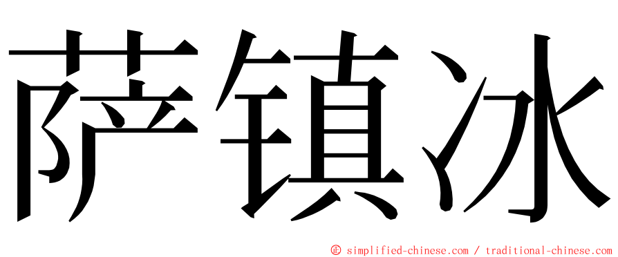 萨镇冰 ming font