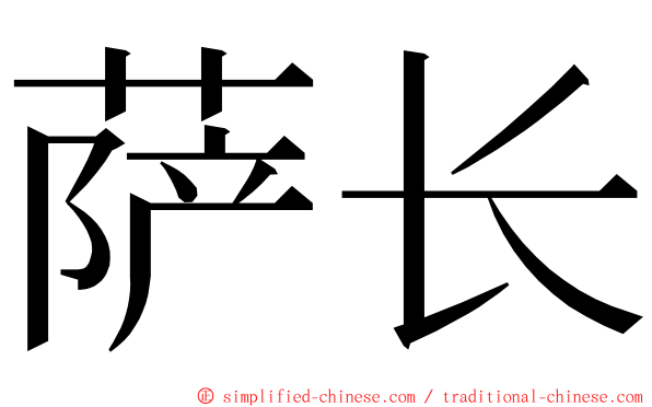 萨长 ming font