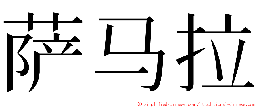 萨马拉 ming font