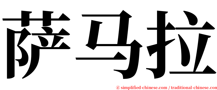 萨马拉 serif font