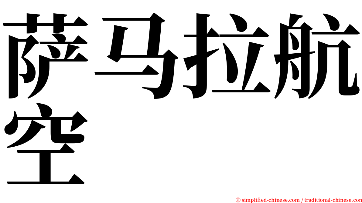 萨马拉航空 serif font