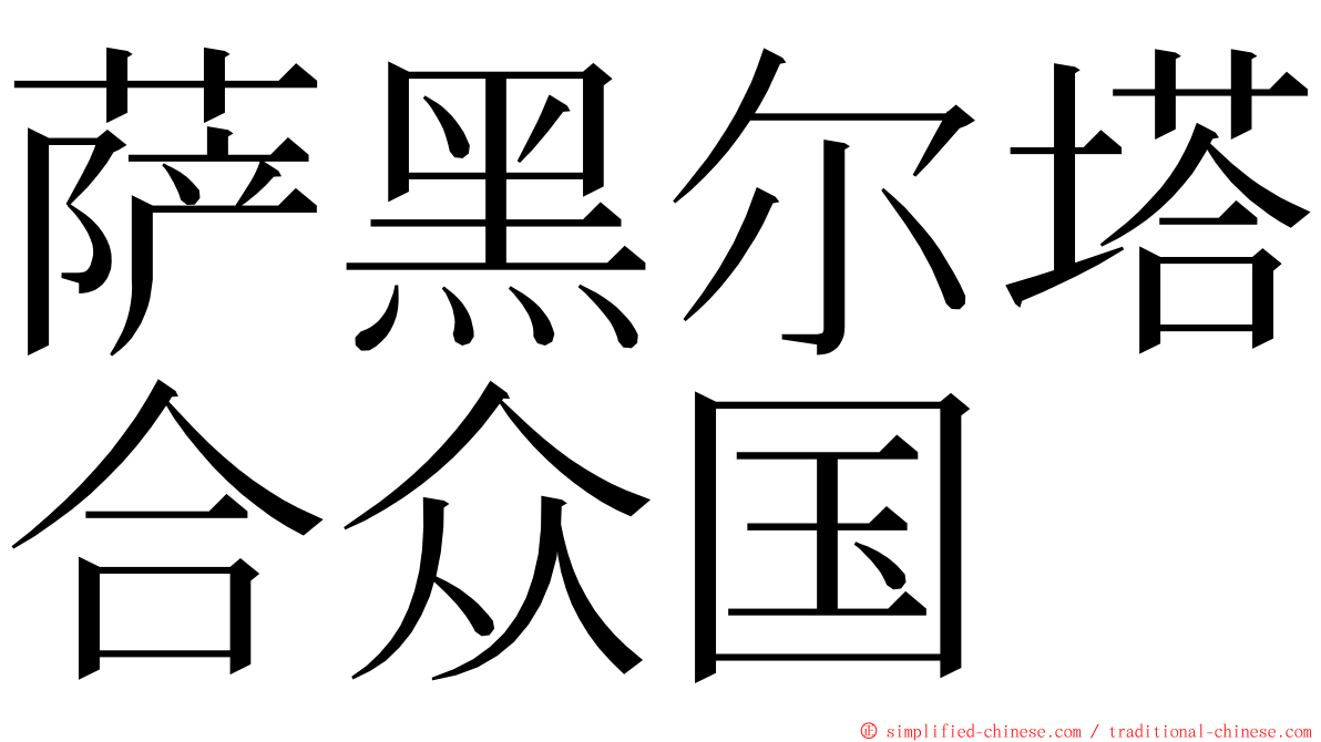 萨黑尔塔合众国 ming font