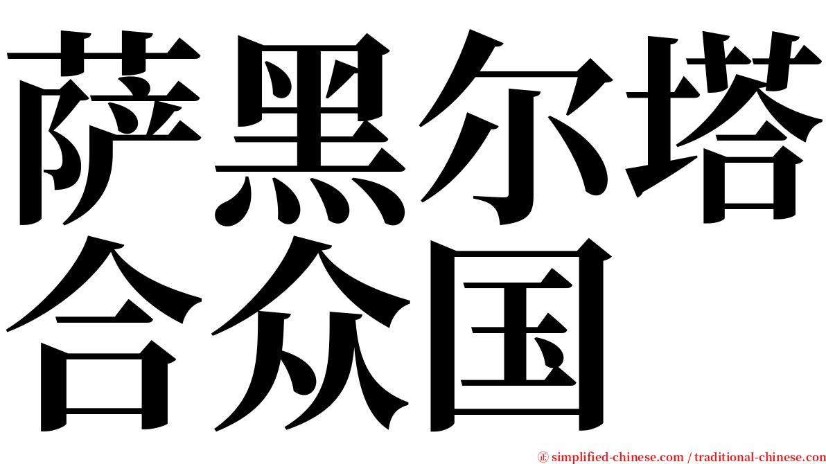 萨黑尔塔合众国 serif font