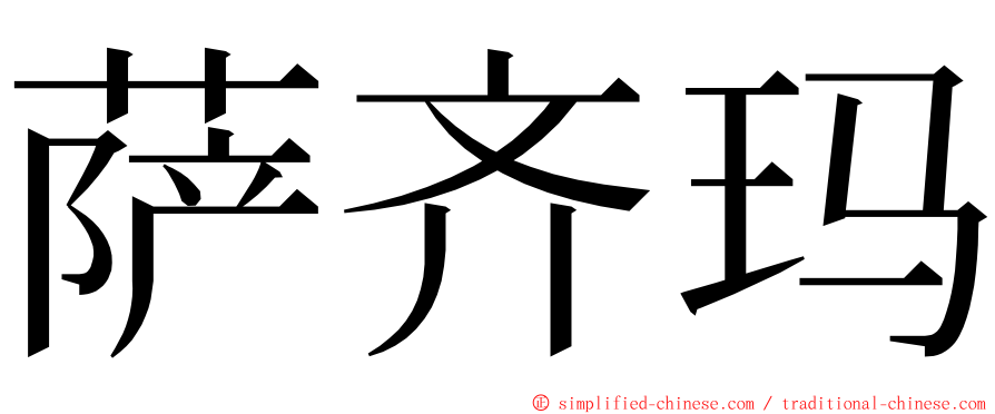 萨齐玛 ming font