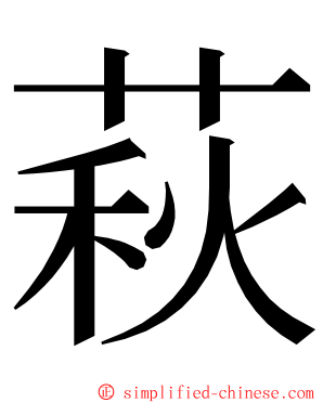 萩 ming font