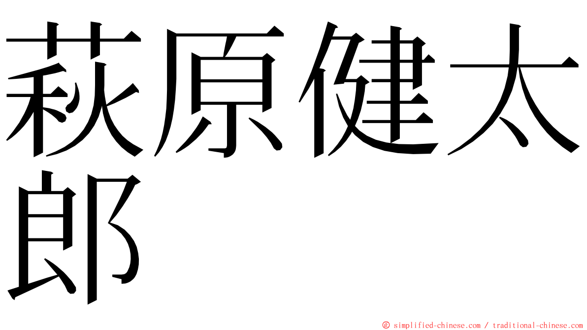 萩原健太郎 ming font