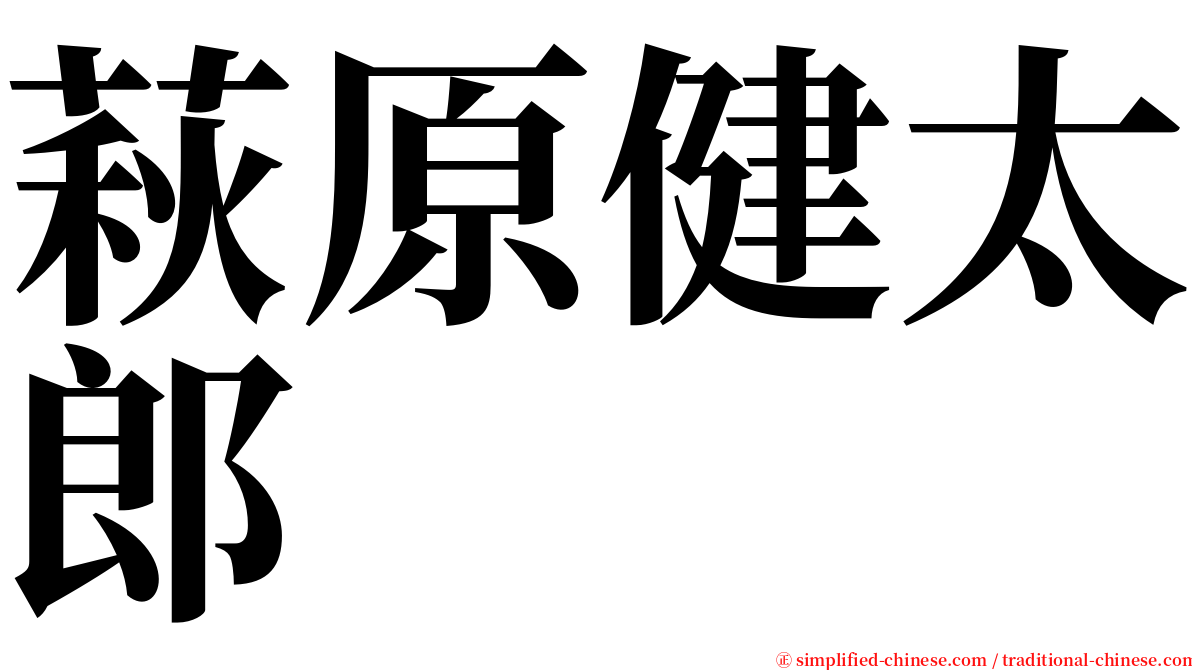 萩原健太郎 serif font