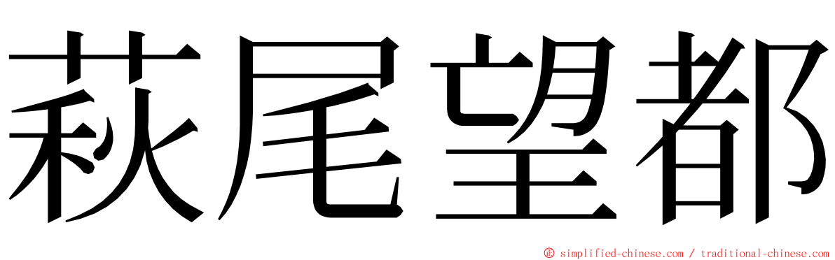 萩尾望都 ming font