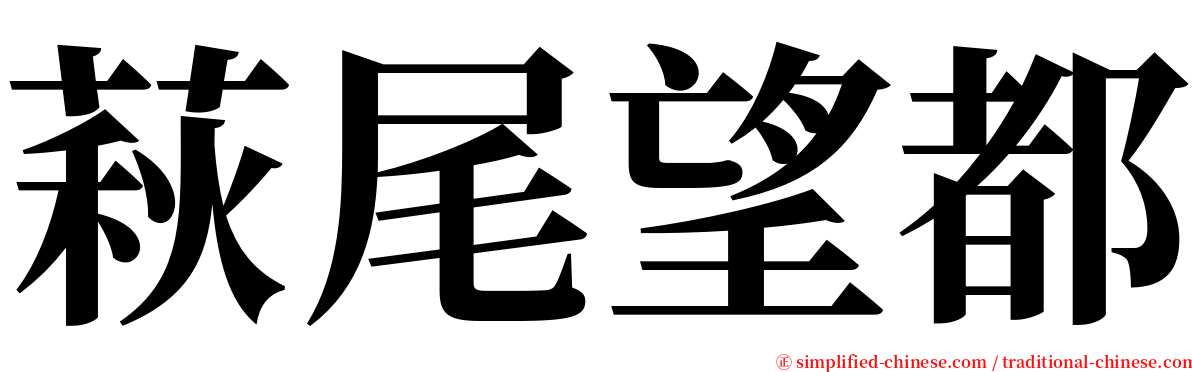 萩尾望都 serif font