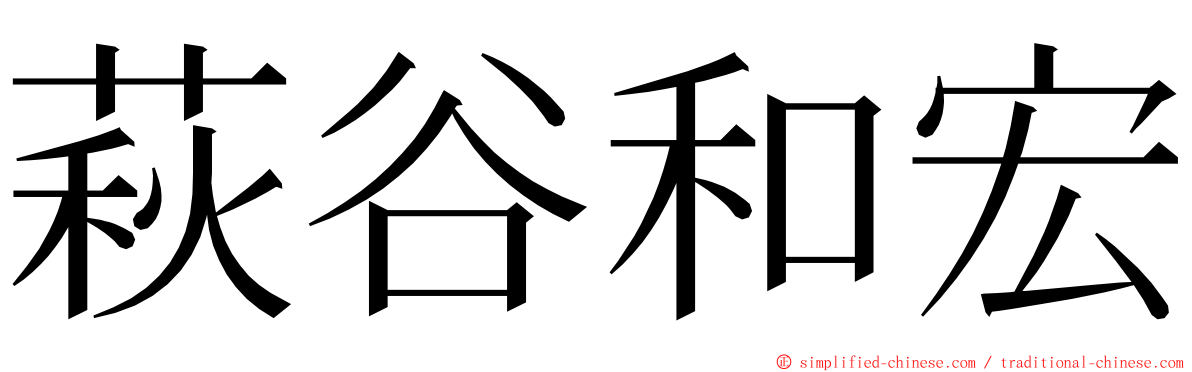 萩谷和宏 ming font