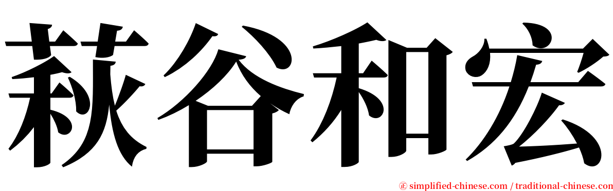 萩谷和宏 serif font