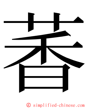 萫 ming font