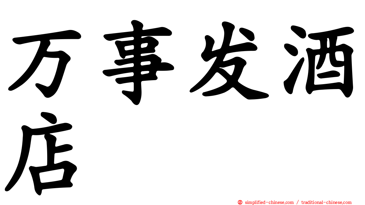 万事发酒店