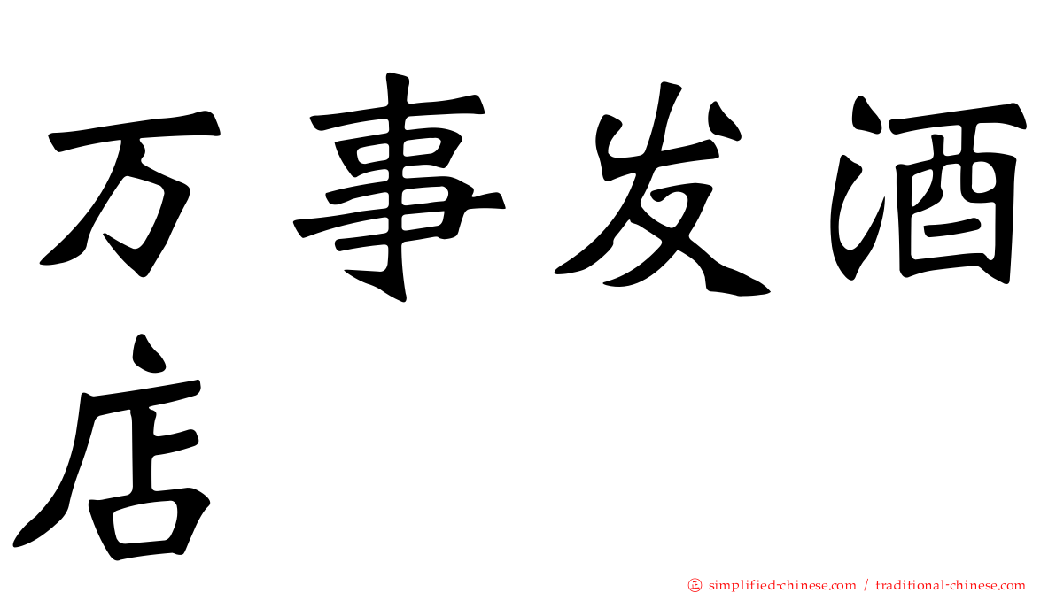 万事发酒店