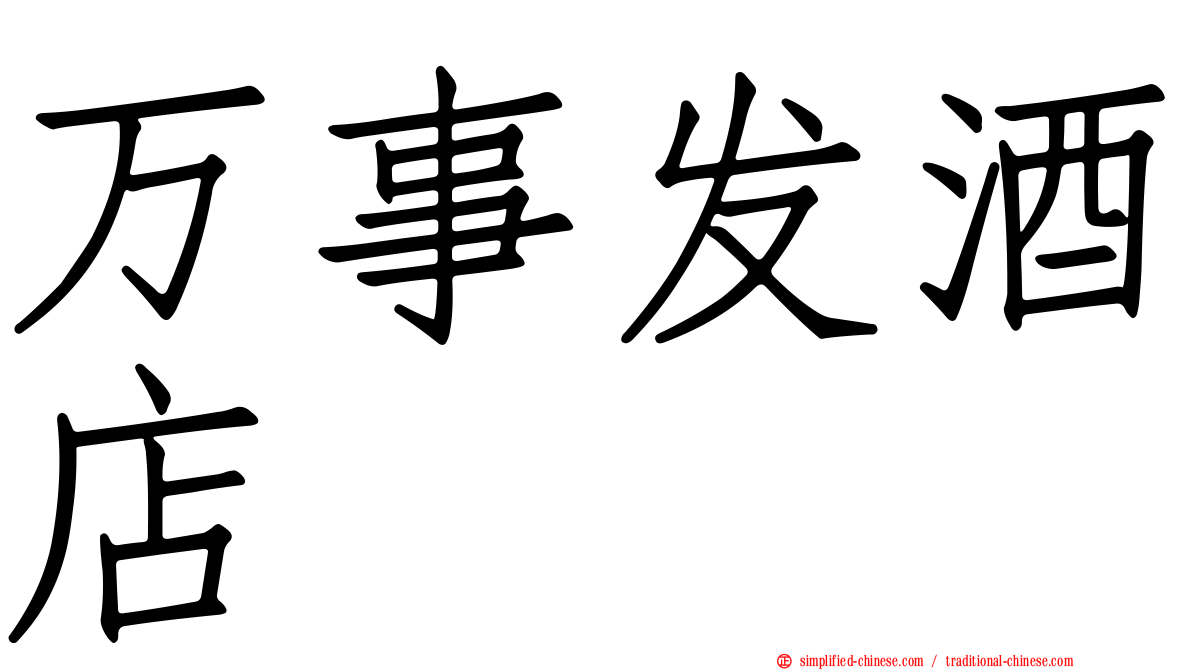 万事发酒店