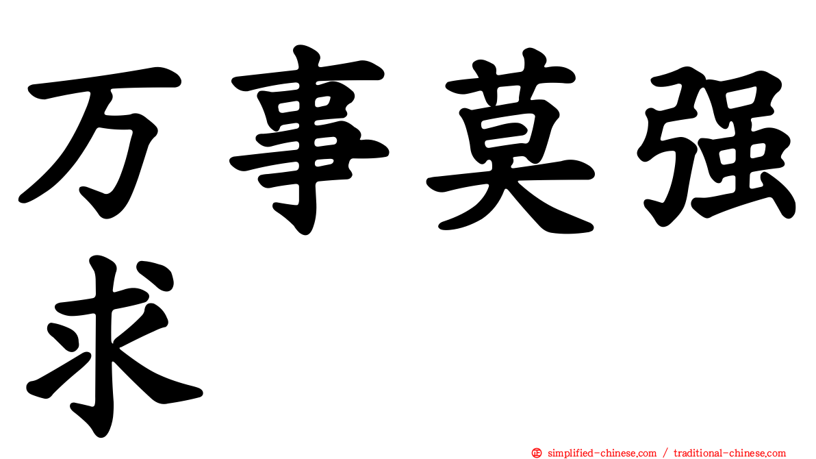 万事莫强求