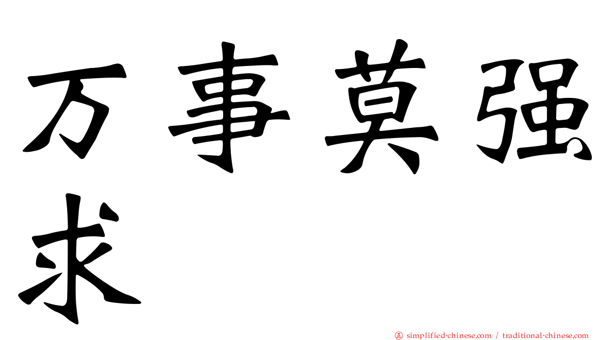 万事莫强求