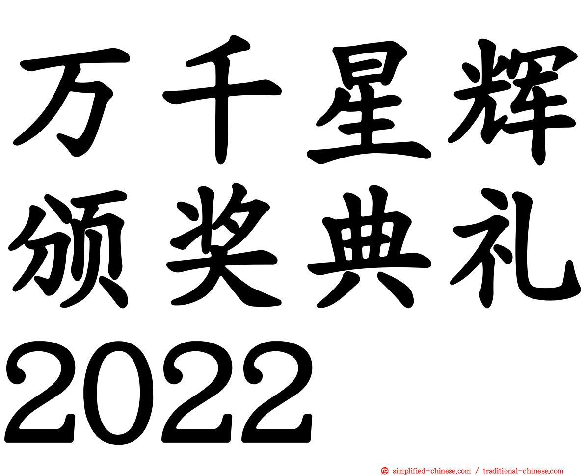 万千星辉颁奖典礼2022