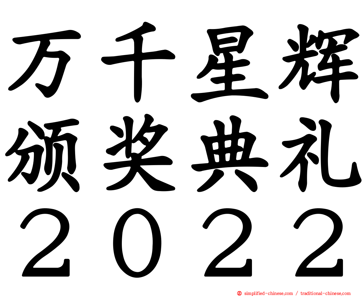 万千星辉颁奖典礼２０２２