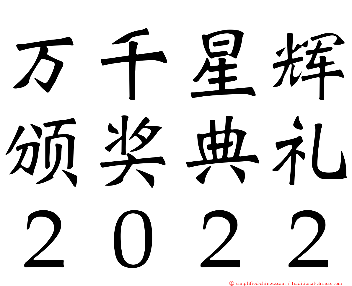 万千星辉颁奖典礼２０２２