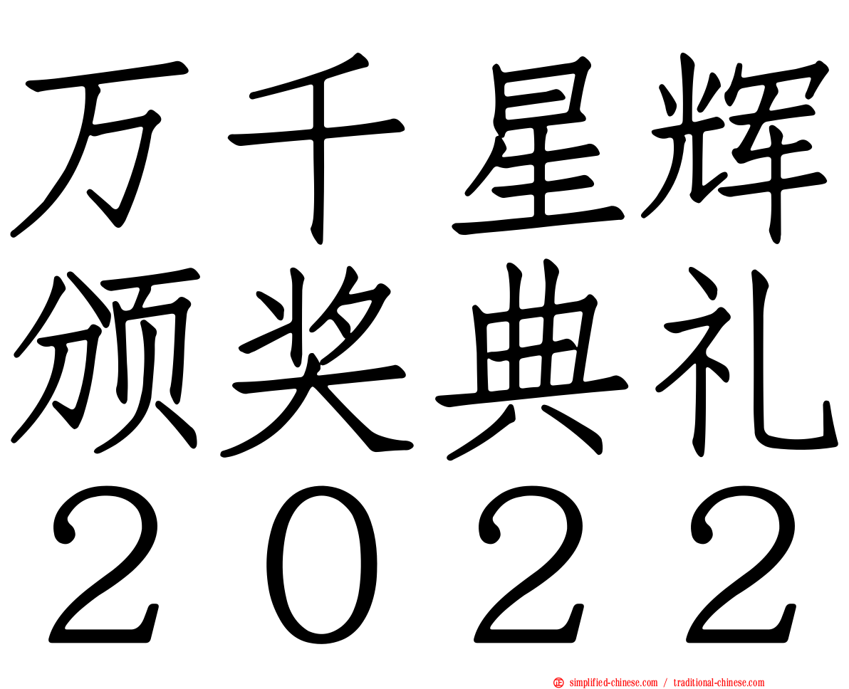 万千星辉颁奖典礼２０２２