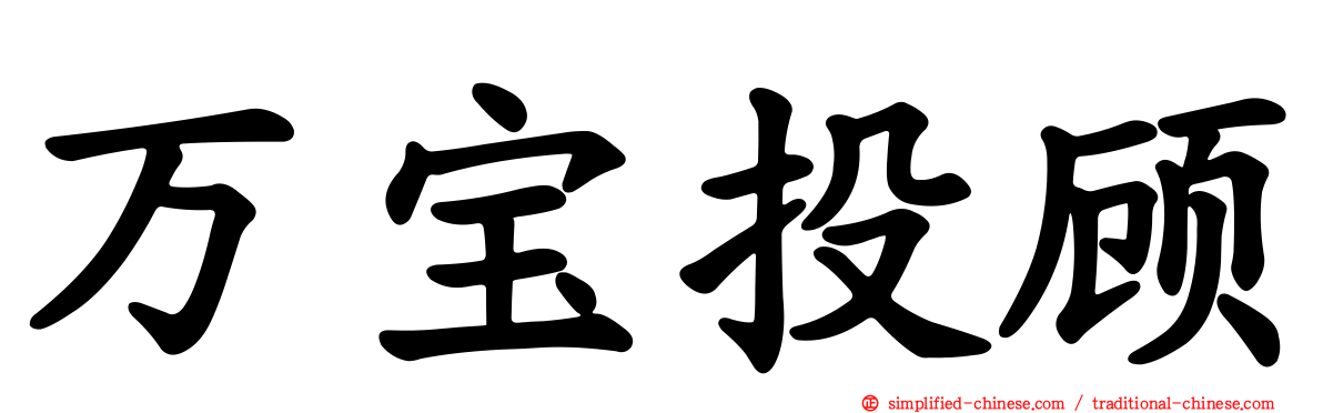 万宝投顾